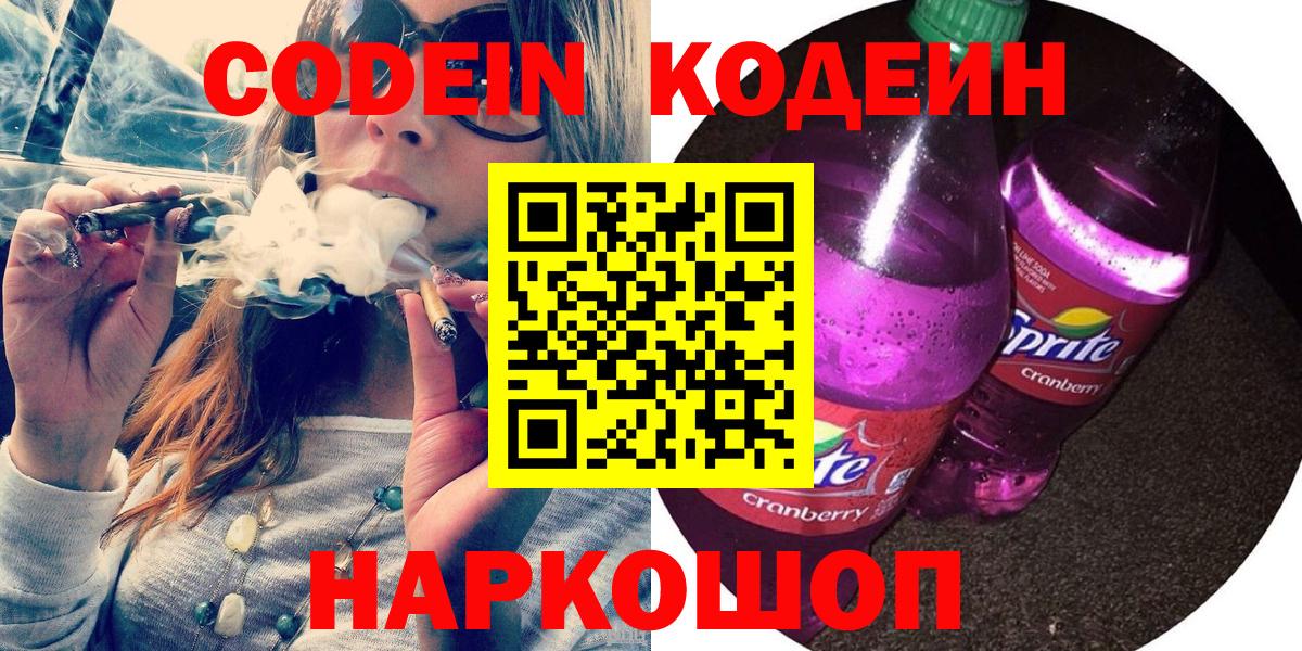 Кодеин Purple Drank Камень-на-Оби